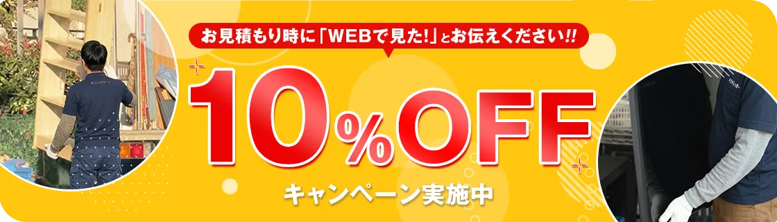 お見積もり時に「WEBで見た!」とお伝えください!! 10%OFFキャンペーン実施中